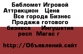 Бабломет Игровой Аттракцион › Цена ­ 120 000 - Все города Бизнес » Продажа готового бизнеса   . Ингушетия респ.,Магас г.